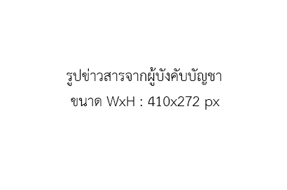 ชื่อเรื่อง - ข่าวสารจากผู้บังคับบัญชา
